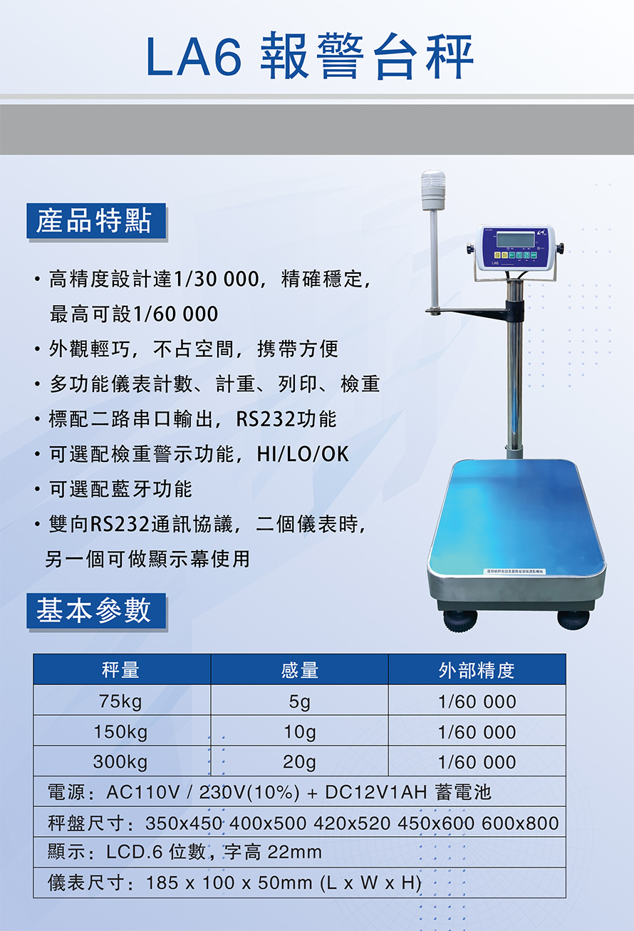LA6報(bào)警臺(tái)秤