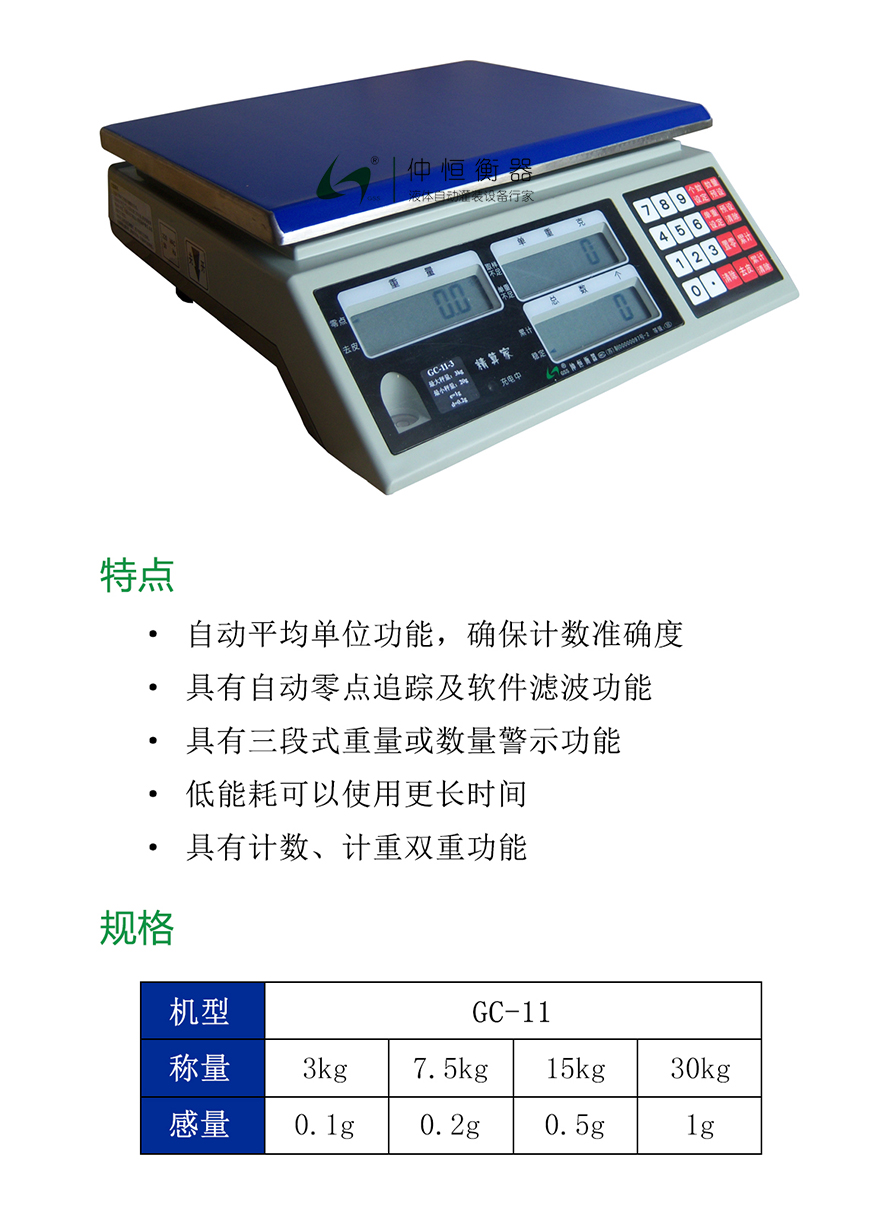 GC-11計(jì)數(shù)計(jì)重桌秤